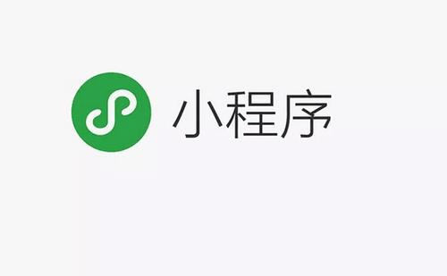 小程序是什么？它有著(zhù)什么樣的功能